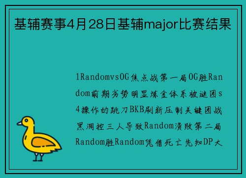 基辅赛事4月28日基辅major比赛结果